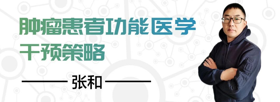 直播预告|金龙约「健」第3期：张和 · 肿瘤患者功能医学干预策略
