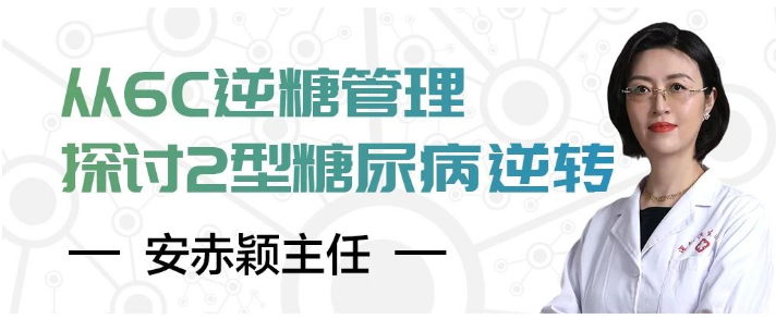 直播预告|金龙约「健」第5期：安赤颖主任 · 从6C逆糖管理探讨2型糖尿病逆转之