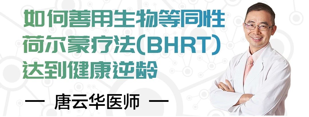直播预告|台湾唐云华医师:如何善用生物等同性荷尔蒙疗法(BHRT)达到健康逆龄|