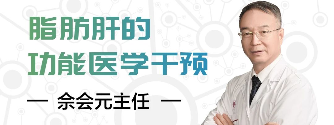 直播预告|佘会元主任:脂肪肝的功能医学干预|金龙约「健」第9期