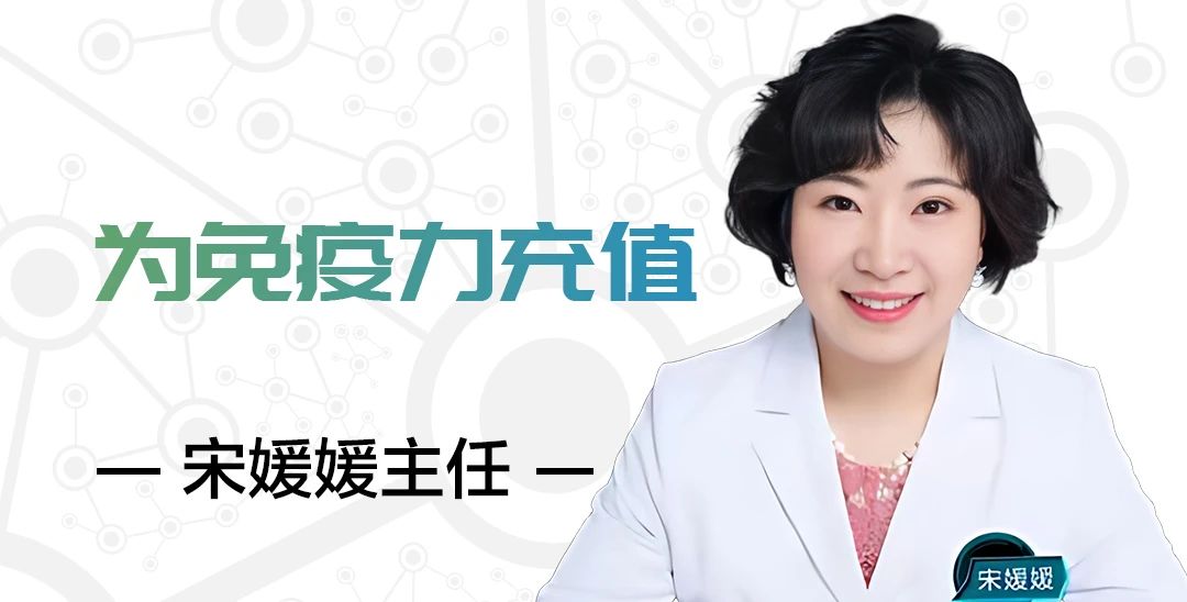 直播预告|宋媛媛主任:为免疫力充值|金龙约「健」第18期