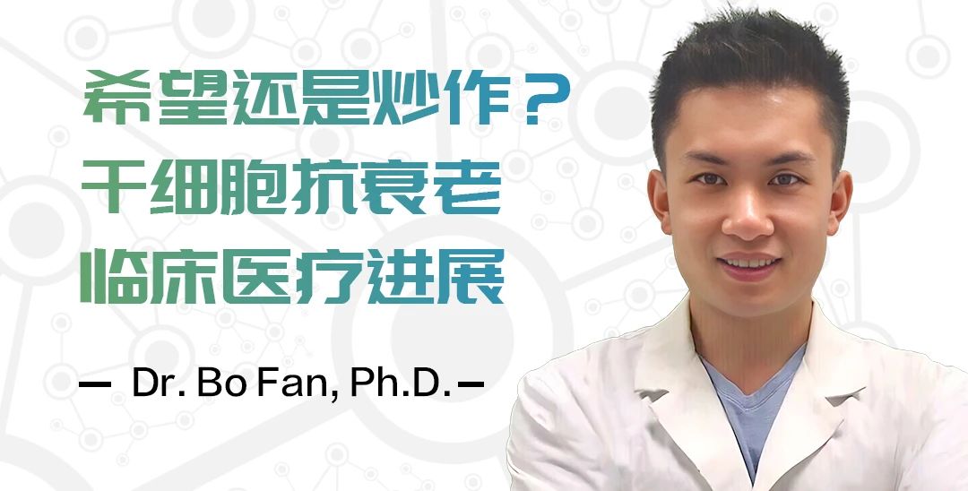 直播预告|Dr. Bo Fan：干细胞抗衰老临床医疗进展|金龙约「健」第21期
