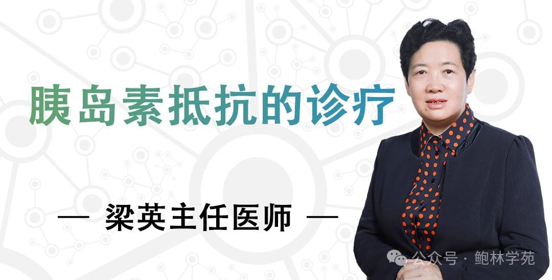 直播预告|梁英主任医师：胰岛素抵抗的诊疗|金龙约「健」第30期